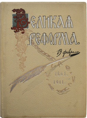 Великая реформа. Русское общество и крестьянский вопрос в прошлом и настоящем. [В VI т.]. Т. II. М.а, 1911.